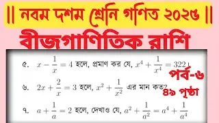 নবম দশম গনিত অনুশীলন ৩.১ এর ৫-৭ নং সমাধান || class 9 -10 math chapter 3.1 math no 5-7 #math