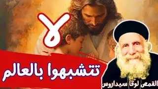 لا تتشبَّهوا بالعالم  _ القمص لوقا سيداروس Do not imitate the world - Father Luka Sidarus