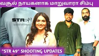 STR 49 Movie Shooting Starts This Week | Simbu | Kayadu Lohar | Ramkumar Balakrishnan | Red Spider