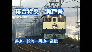 寝台特急　瀬戸号（東京ー高松）　統合版