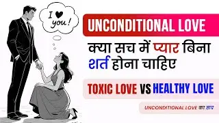 क्या प्यार बिना शर्त ज़्यादा खूबसूरत है या ज़्यादा खतरनाक? Unconditional Love Explained #lovescience