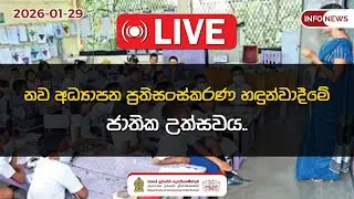 🔴 Live | නව අධ්‍යාපන ප්‍රතිසංස්කරණ හඳුන්වාදීමේ ජාතික උත්සවය..