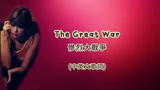 Taylor Swift - The Great War 慘烈大戰爭 (lyric video 中英文歌詞) #taylorswift #tsmidnights