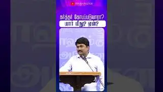 கடவுள் கோபப்படுவாரா ? #shorts #natureofgod #tamilchristianshorts #valentinesday #february14