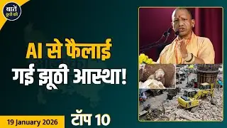 आज की 10 बड़ी खबरें | UP से देश तक की हर अहम अपडेट | Baten UP Ki | Hindi News