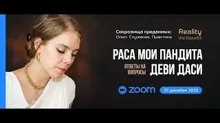 Раса Мои Пандита Деви Даси: ZOOM ответы на вопросы | &laquo;Сокровища преданных&raquo; 27 декабря 2025