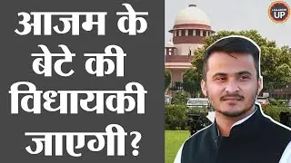अब Azam Khan के बेटे की भी विधायकी जाएगी? दो साल की सजा मिली है