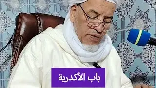 شرح متن الرحبية : باب الأكدرية 