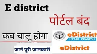 E district site Hui band | e district up site not working