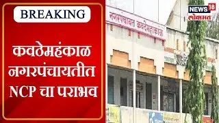Kavthe Mahankal Nagarpanchayat Election Result | कवठेमहंकाळ नगरपंचायतीत NCP चा पराभव