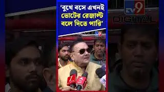 বুথে বসে ভোটের রেজাল্ট বলে দিতে পারি: মদন | #Shorts | #TV9D