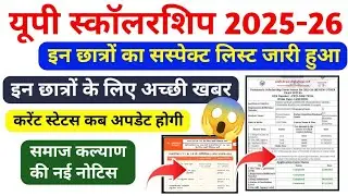 🔥इन छात्रों का सस्पेक्ट लिस्ट जारी हुआ ✅|Up Scholarship Latest News Today|Scholarship Status 2025-26