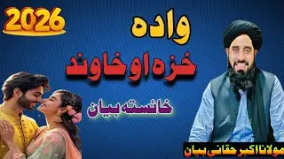 “Marriage: A Beautiful Talk About Wife and Husband | خزہ او خاوند ڈیر خائستہ بیان مولانا اکبر حقانی 
