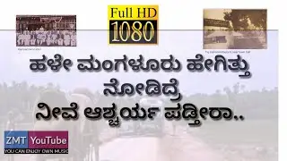 ಹಳೇ ಮಂಗಳೂರು ಹೇಗಿತ್ತು ನೀವೆ ನೋಡಿ | ಆಶ್ಚರ್ಯ ಪಡ್ತೀರಾ ನೋಡಿದ್ರೆ | OLd MANGALORE  | ZMT MEDIA VISION