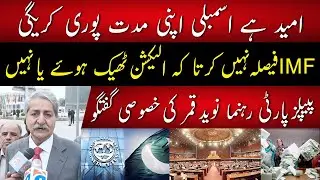 PPP Reaction On Imran Khan's Letter To IMF | GNN Plus