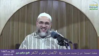 خطبة الجمعة:شرح حديث جبريل:الإيمان باليوم الآخر مع الشيخ #عزالدين_عوير20رجب1447 #مسجد_الرحمة_الجزائر