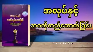 အလုပ်နှင့်ဘဝကိုတည်ဆောက်ခြင်း - ဒေါက်တာမတင်ဝင်း (စ-ဆုံး)