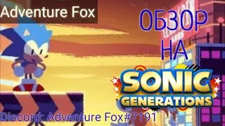 Обзор на Sonic Generations | Adventure Fox