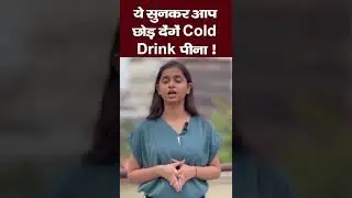 ये सुनकर आप छोड़ देंगें Cold Drink पीना ! #colddrink #disease #sugar #healthtips #cocacola #diabetes