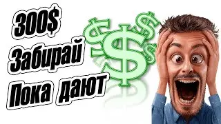 300$ Забирай пока дают и получай проценты все бесплатно #Billium