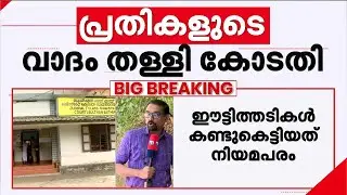 മുട്ടിൽ മരംമുറി കേസിൽ തെളിവ് ഹാജരാക്കാനായില്ല; അ​ഗസ്റ്റിൻ സഹോദരങ്ങളുടെ വാദം നിലനിൽക്കില്ല