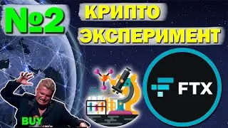 🚨Эта монета даст иксы! Крипто ШОУ! FTT токен от биржи FTX! Крипто эксперимент!