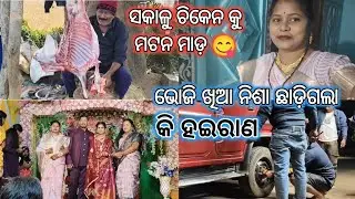 ସକାଳୁ ଚିକେନ କୁ ମୋଟନ୍ ମାଡ଼ ଖାଇବା ପୁରା ସୁପର୍ 😋👌/ରାତିରେ ଭୋଜି ଖିଆ ନିଶା ଛାଡିଗଲା #daillyvlogger 