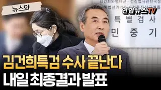 김건희특검, 180일 대장정 마무리...내일 최종결과 발표 [뉴스와] / 연합뉴스TV(YonhapnewsTV)