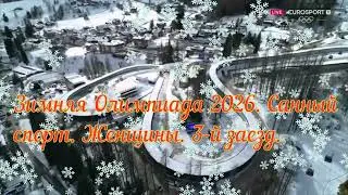 2026. 02. 10 Зимняя Олимпиада 2026. Санный спорт. Женщины. 3-й заезд.