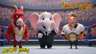 Goat vs Cow | Pashto Funny Cartoon | د بزي او غوا خندوونکې جګړه | Animal Funny video