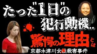 想像の上を行く｢理不尽な動機｣...控訴を後悔した女の末路＜京都木津川女性ホステス事件＞