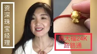 周大福传承|24K 黄金首饰|路路通| 手链|项链|24K 真金|Chow Tai fook jewellery| 24k full gold| bracelet| 24k gold charms