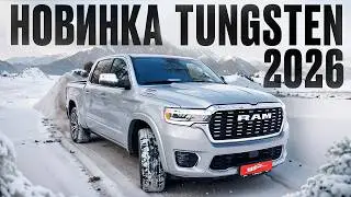 Новинка! Ram 1500 Tungsten 2026 года! Что же изменилось? #пикапцентр #ram1500 #tungsten