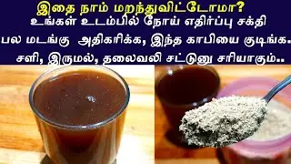 Immunity Boosting Foods In Tamil | Noi Ethirpu Sakthi Adhigarikka Foods | Cold /Cough /Fever Remedy