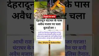 देहरादून में आधी रात चला बुलडोजर | #nivetadhingramusic #DehradunNews #BulldozerAction #Shorts