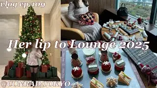 【VLOG】Her lip to Lounge2025🫖🎄アフタヌーンティー@コンラッド東京