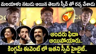 Actor Venkitesh Superb Speech at KINGDOM Pre-Release Event | Vijay Devarakonda | iDream Gold