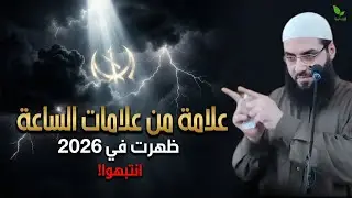 علامة خطيرة من علامات الساعة ظهرت في 2026