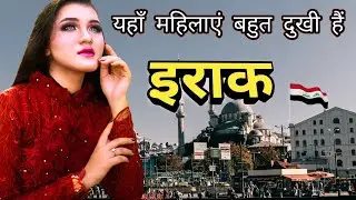 इराक़ देश की बातें आप को हिला कर रख देगी | Amazing Facts About Iraq | इराक़ | Facts | in Hindi