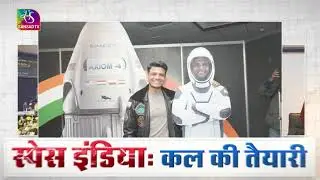 Short Video Series: स्पेस इंडिया: कल की तैयारी | National Science Centre | 22 January, 2026