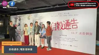 黃秋生 林予唏 黃迪揚 劉敬 張豐豪 白潤音 邵奕玫 戴雅芝【自殺通告】首映會│楊達敬主持