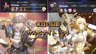 E6S5開拓者\E1S0アグライア 　末日の幻影：サルとナイト04　雑攻略　【崩壊スターレイル】
