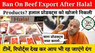 Ban On Beef Export After Halal Products? हलाल प्रोडक्ट्स को खोजने निकली टीमें, रिपोर्ट्स देख कर दंग