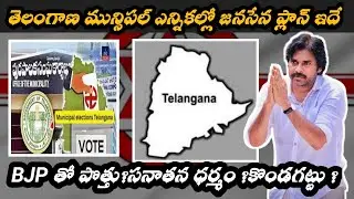 Janasena Party Ready For Telangana Muncipal Elections | Pawan Kalyan |  @Political_power47 