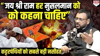 जय श्री राम बोलकर इस Muslim ने भारत के कट्टरपंथी मुस्लिमों को दिखा दिया आईना