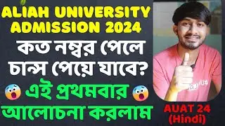 Aliah University Admission 2024। B.Tech BBA Nursing Ug Pg CutOff Marks 24? AUAT Safe Marks? #AUAT24