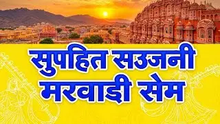 सुपरहिट सरजनी मरवाड़ी रेम 2026 | Viral Rajasthani Folk Song | Marwadi Desi Lok Geet Remix
