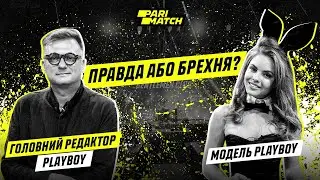 ПРАВДА або БРЕХНЯ / Головний редактор Playboy VS Модель Playboy / Спорт VS Модельний бізнес