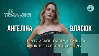 Тема дня | Ангеліна Власюк про дизайн одягу, стиль та функціональність бренду
