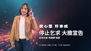 給正在內耗的你：停止乞求醫治，像獅子一樣咆哮(Hagah)出你的應許！ | 柯美婷 牧師